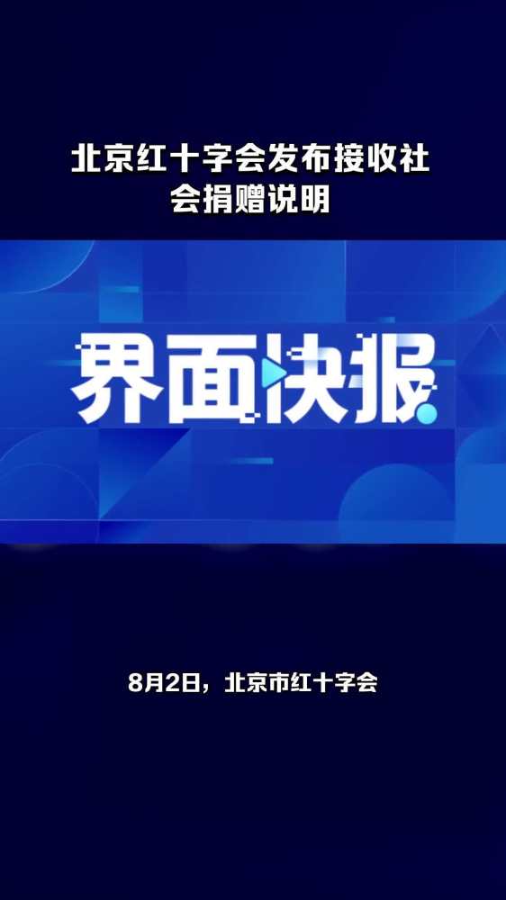 北京红十字会发布接收社会捐赠说明