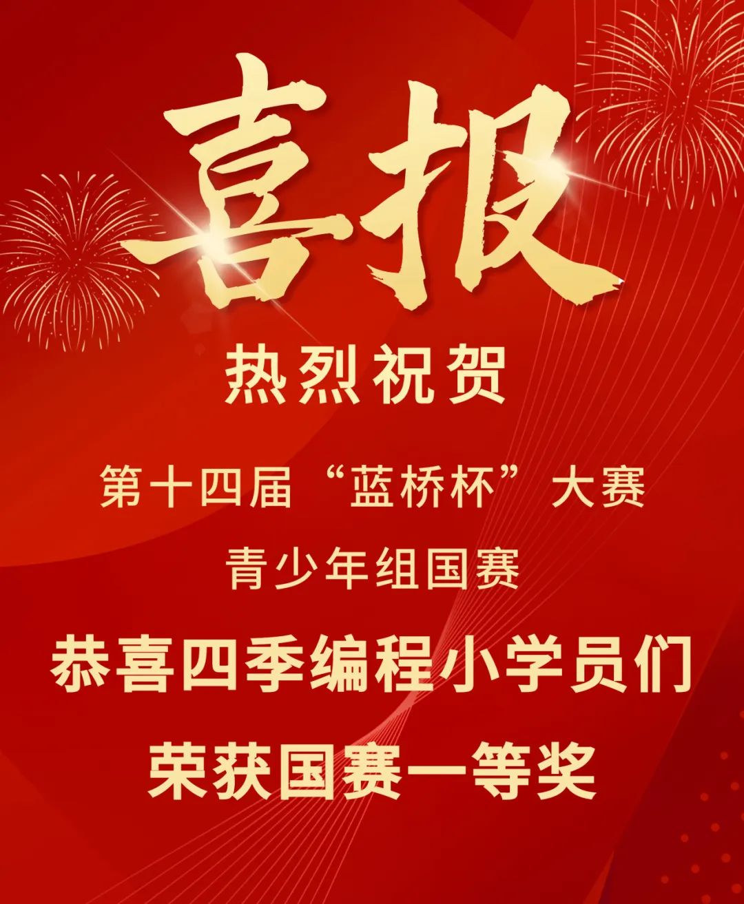 「喜报」四季编程学员们获蓝桥杯大赛青少年组国赛一等奖