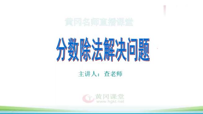 [图]黄冈名师视频：人教版小学六年级数学上册：分数除法解决问题