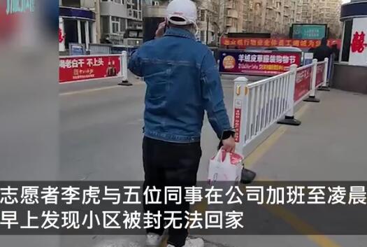 男子下班后发现小区因疫情封闭回不了家 随后举动令人动容