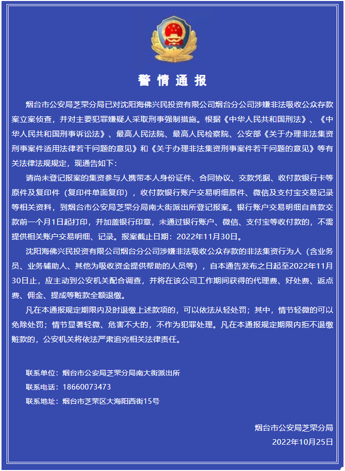警方通报:沈阳一公司涉嫌非法吸收公众存款案!被立案侦查