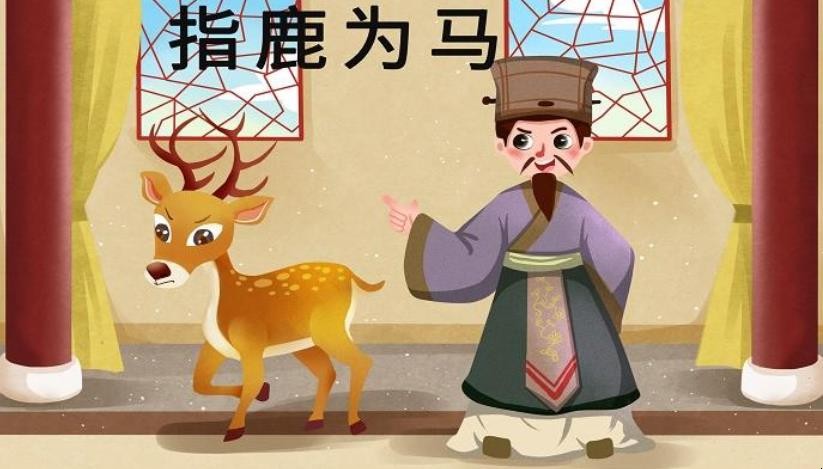 历史上的指鹿为马是如何发生的?带给我们什么启示?