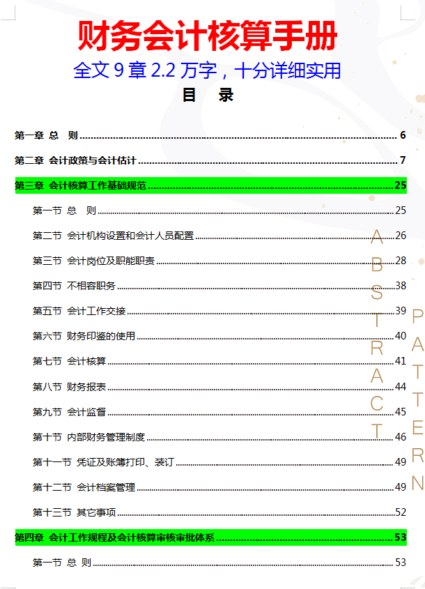 307頁完整版財務會計核算手冊,適合大小企業,可編輯打印使用