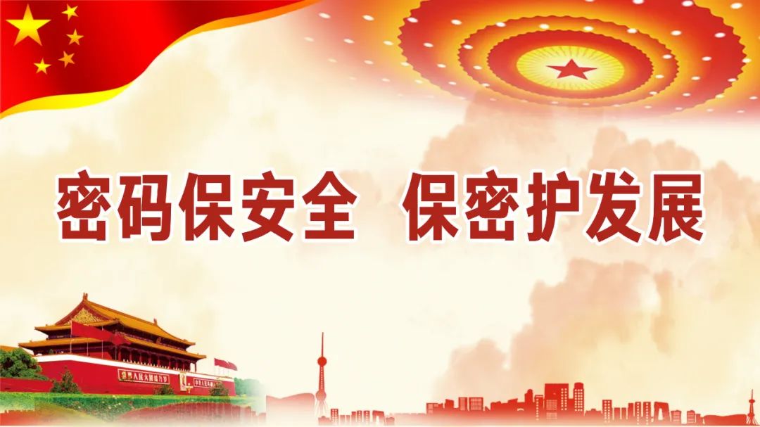 密码保安全  保密护发展