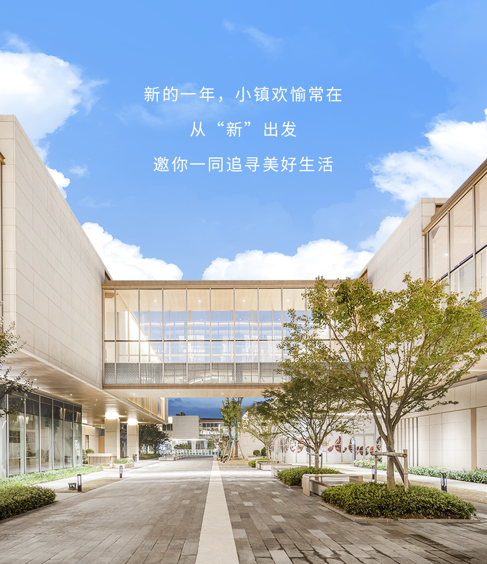 上海新发展集团康养小镇——怡福荟!新年伊始,共启理想新篇