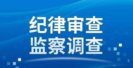李广波严重违纪违法被开除党籍和公职