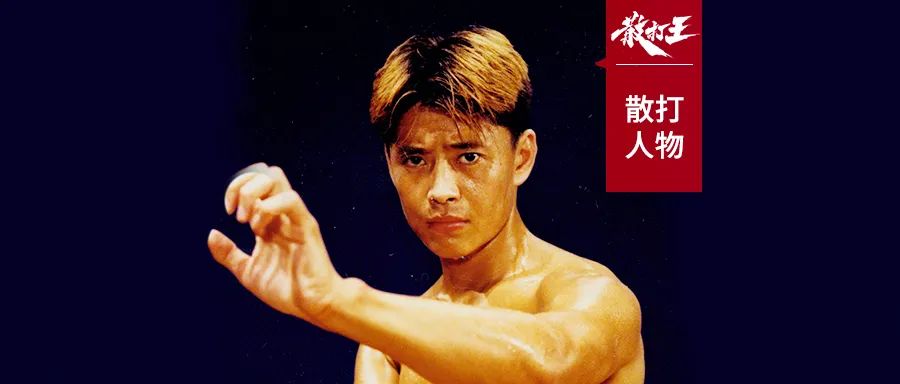 人物|散打王悲情英雄草原雄鹰,他曾无限接近最高王者