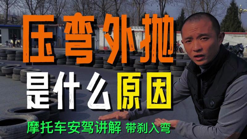 摩托车压弯技巧讲解,汽车,汽车驾考,好看视频