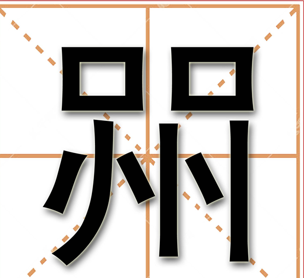 喌,这个字你认识吗?虽然很生僻,很多乡村人却经常挂嘴边