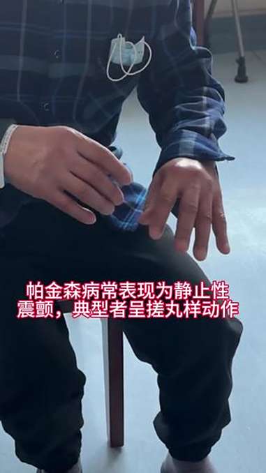 帕金森病的典型症状