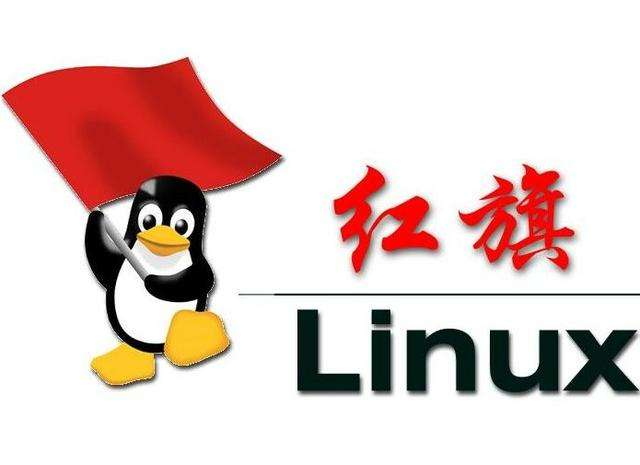 红旗linux，红旗linux桌面操作系统
