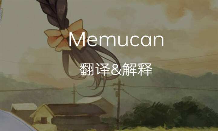memu的意思