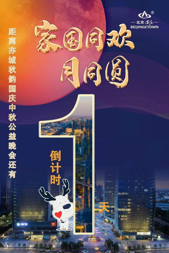 倒计时1天!亦城秋韵国庆中秋公益晚会即将启幕
