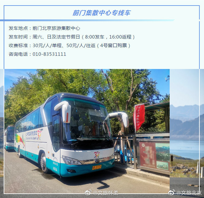一站直达!北京旅游集散中心开通怀柔水长城景区专线车