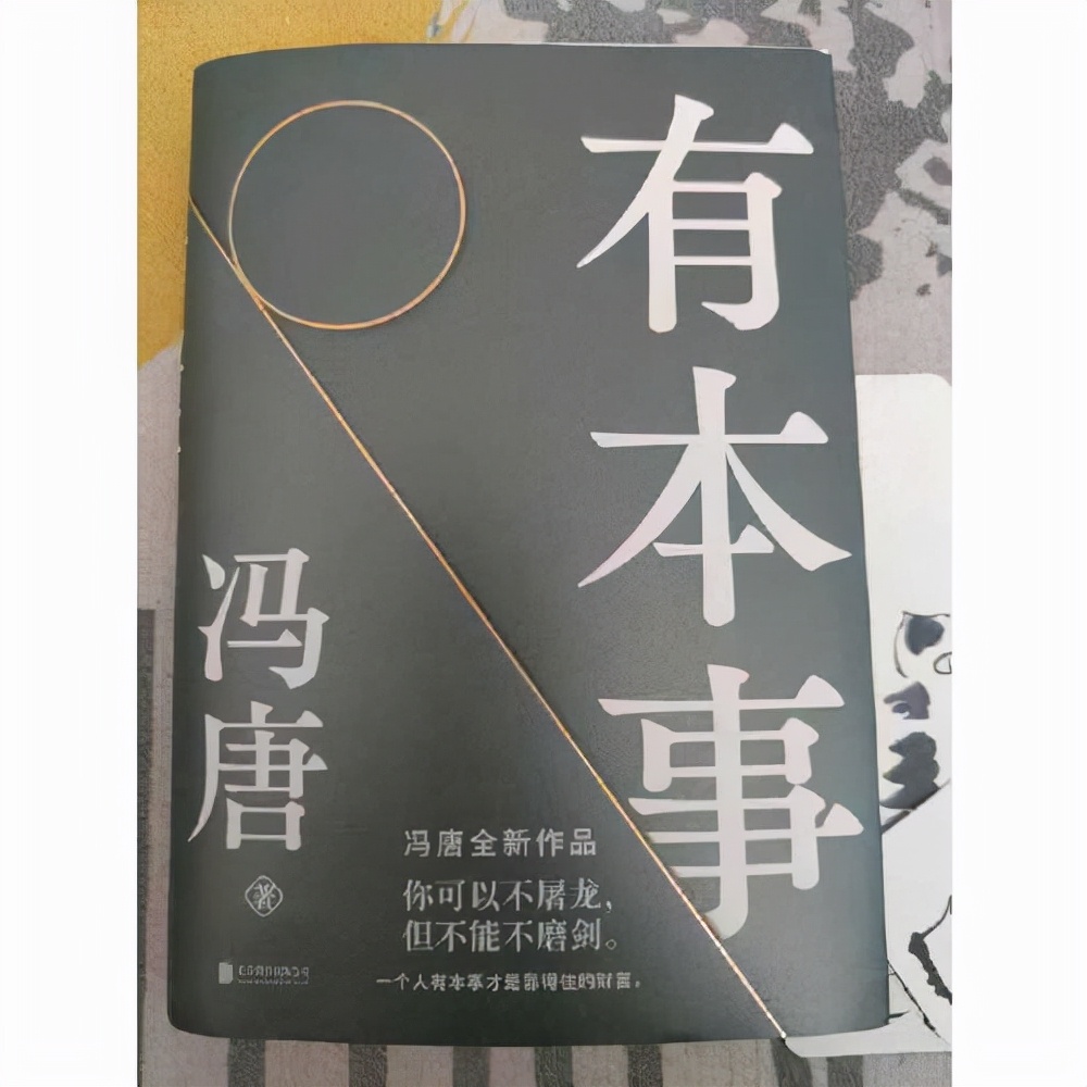 金秋九月,读书笔记:冯唐《有本事》