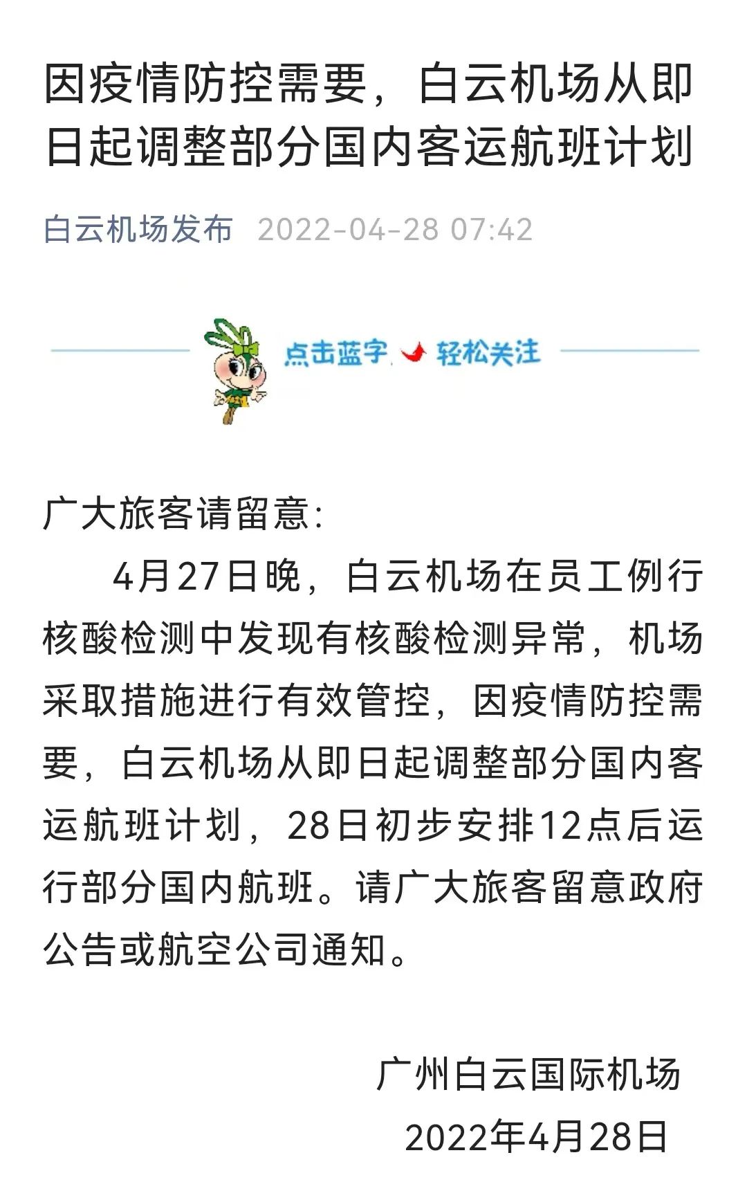 员工核酸异常,这一机场紧急调整航班!五一退改签有新消息