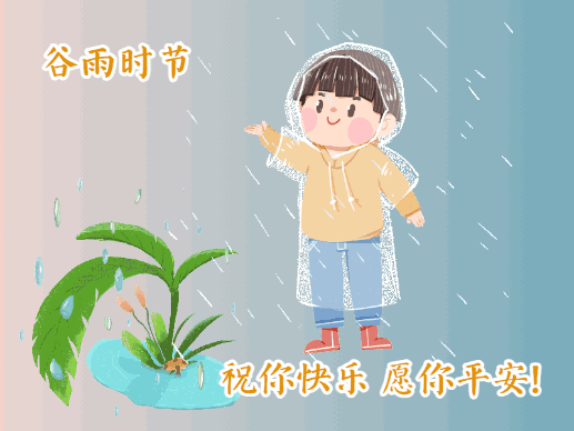幸福美好的谷雨文案,吉祥喜庆的谷雨问候动态表情包图片