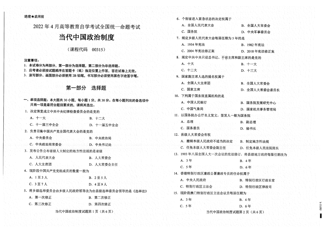 2022年4月自考真题和答案|00315当代中国政治制度