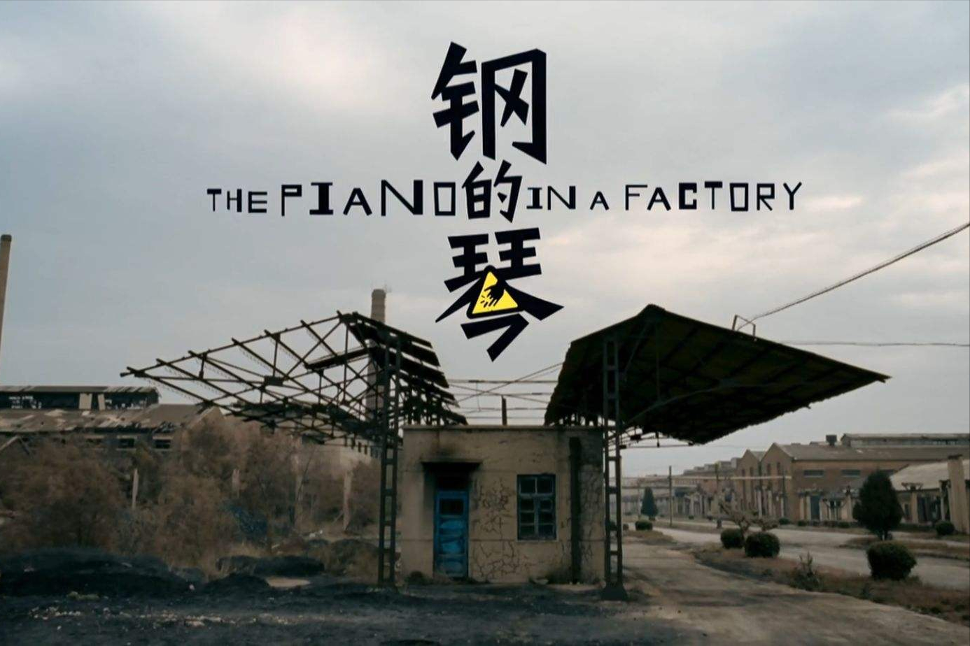 从3方面赏析电影《钢的琴》,多处细节有何寓意?