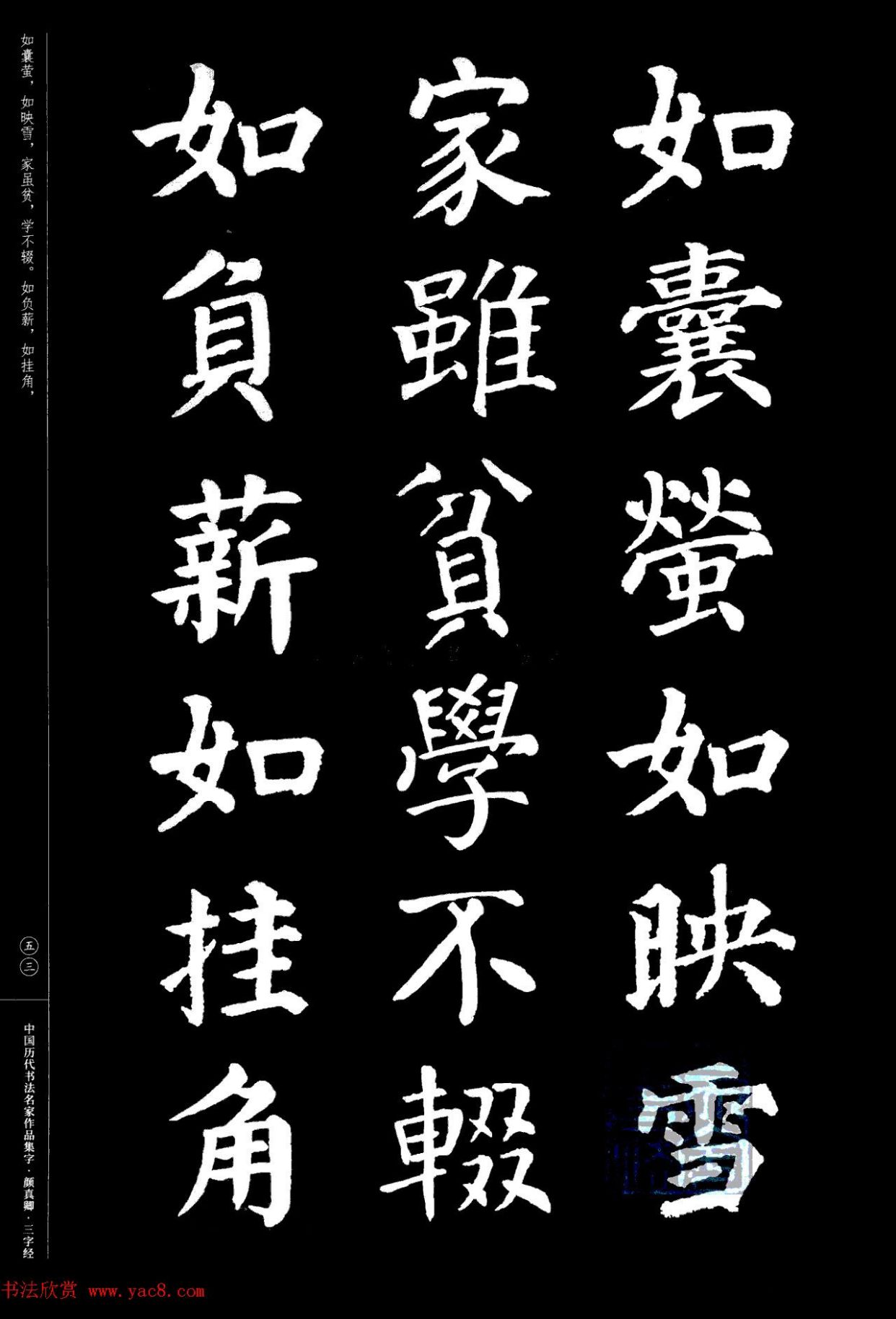 颜真卿楷书集字《三字经》精品书法欣赏