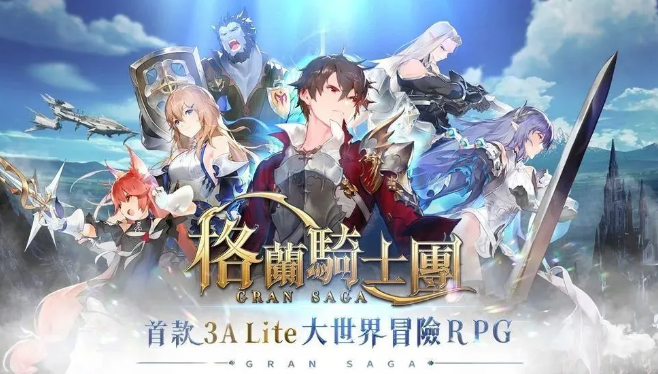 格兰骑士团无限/gransagaunlimited下载安装|配置要求|加速器