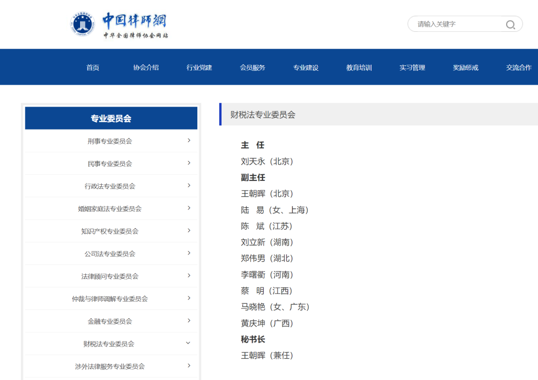 华税刘天永律师再次当选第十届全国律协财税法专业委员会主任