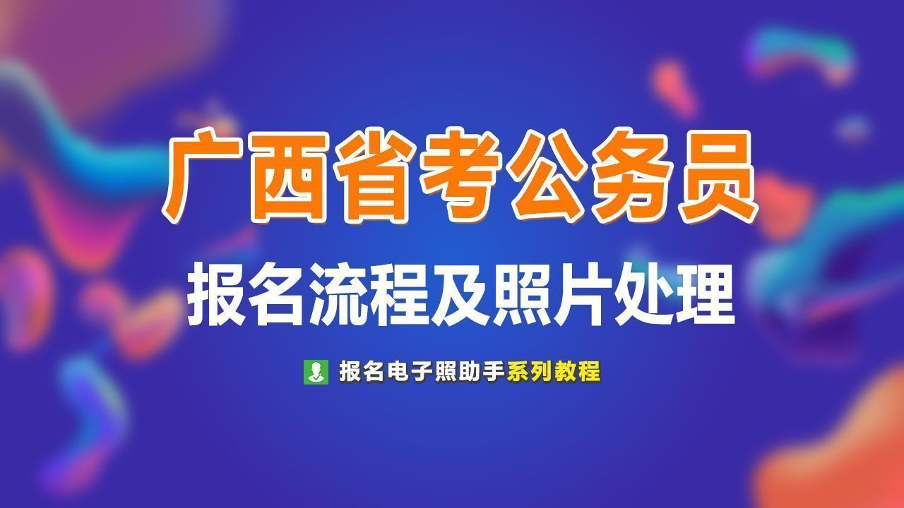 广西省公务员考试报名流程及上传证件照片处理方法