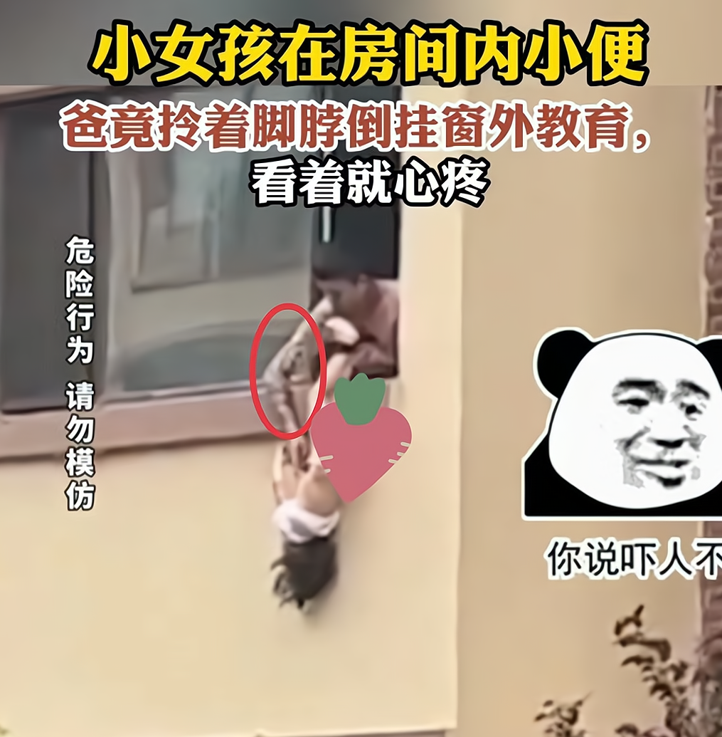 不该为人父 女童乱小便被花臂父亲倒挂窗外