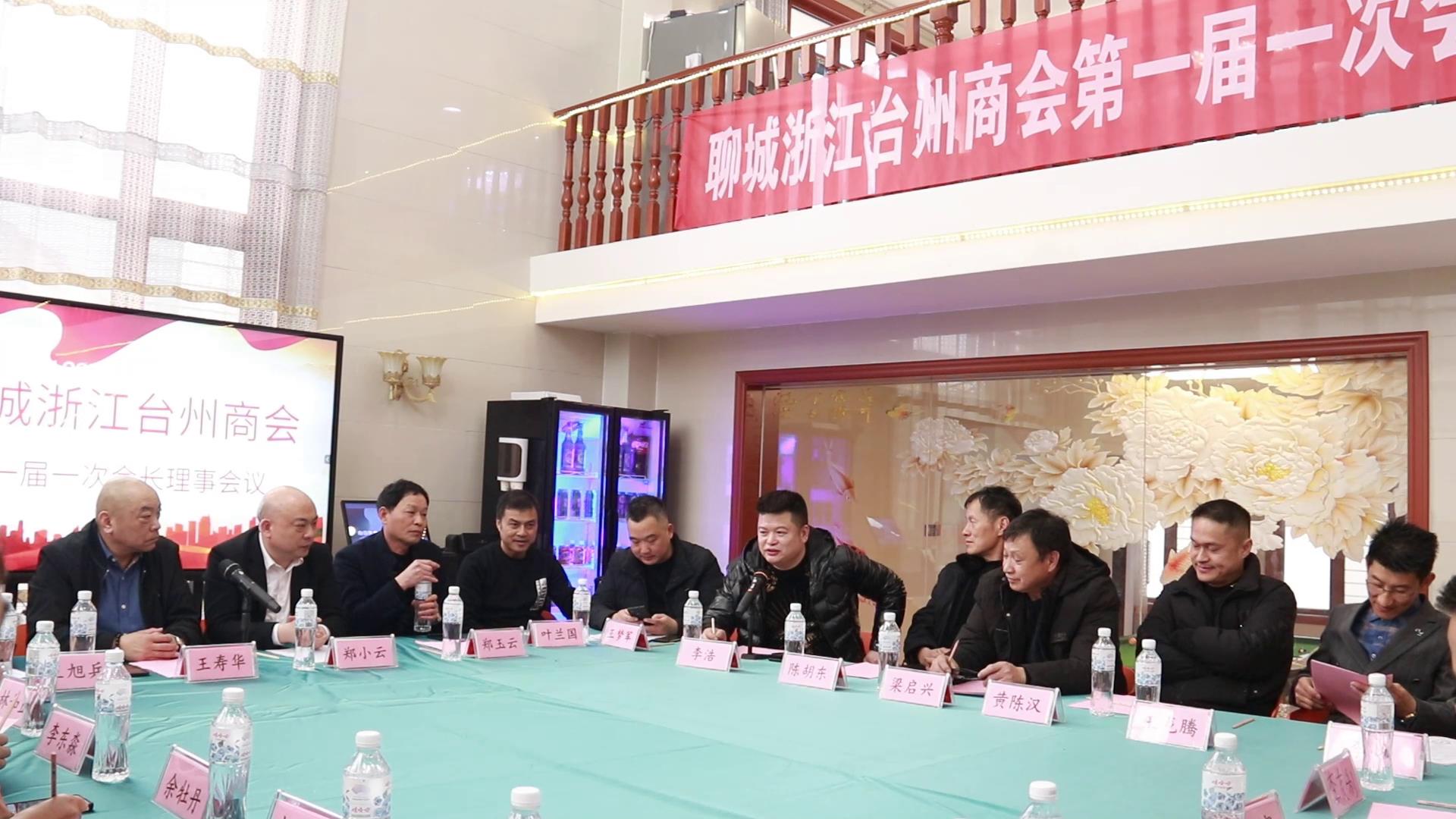 聊城浙江台州商会召开第一届一次会长理事会议