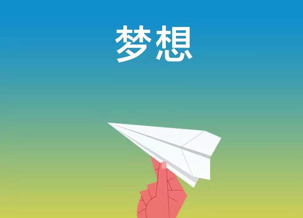 《富有的习惯》共读第9天:梦想照进现实