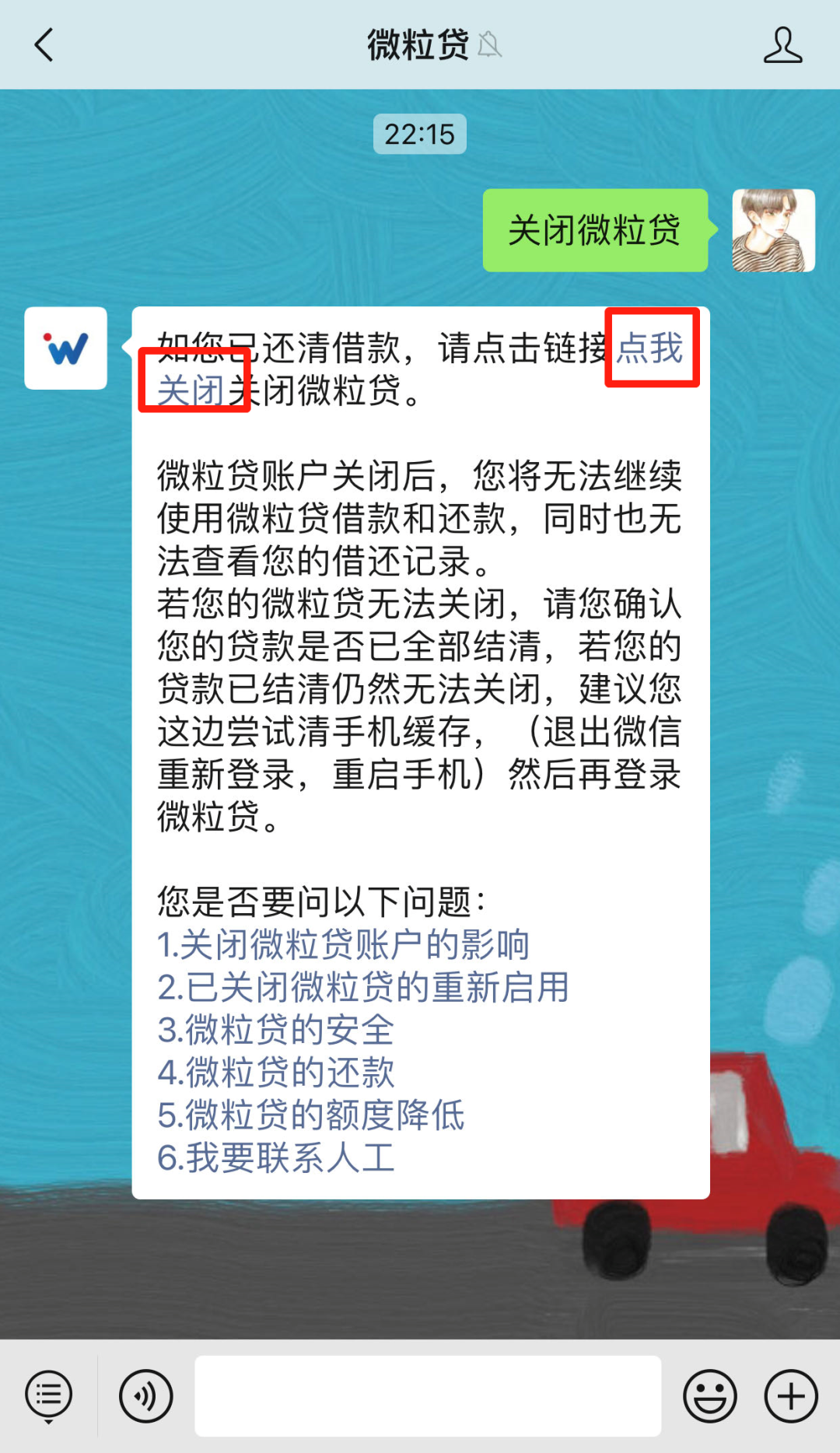 如何快速关闭微粒贷!