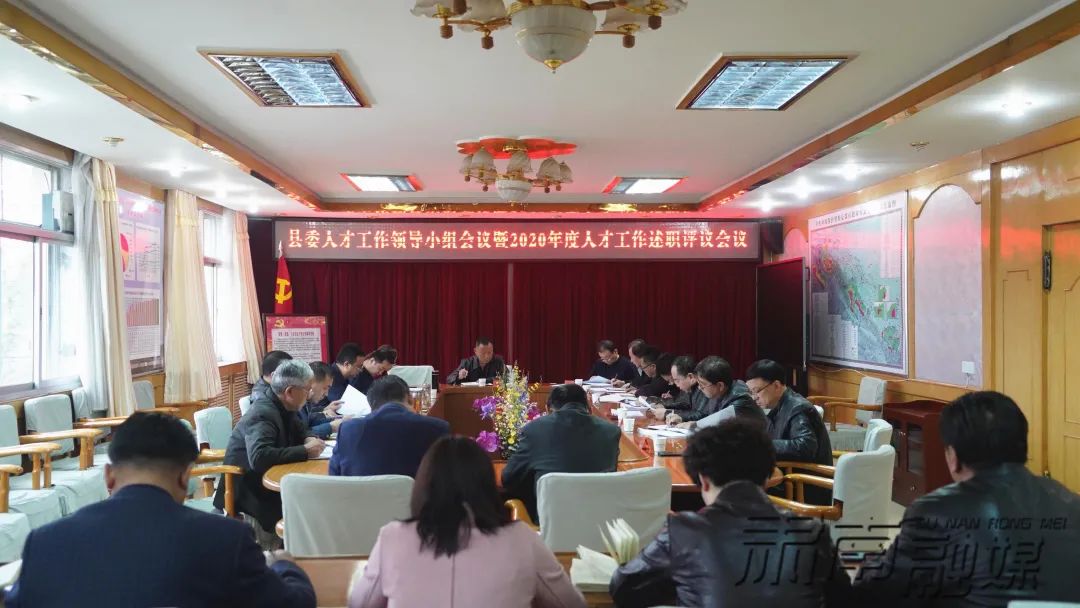 肃南县2021年度县委人才工作领导小组第一次会议暨2020年度人才工作