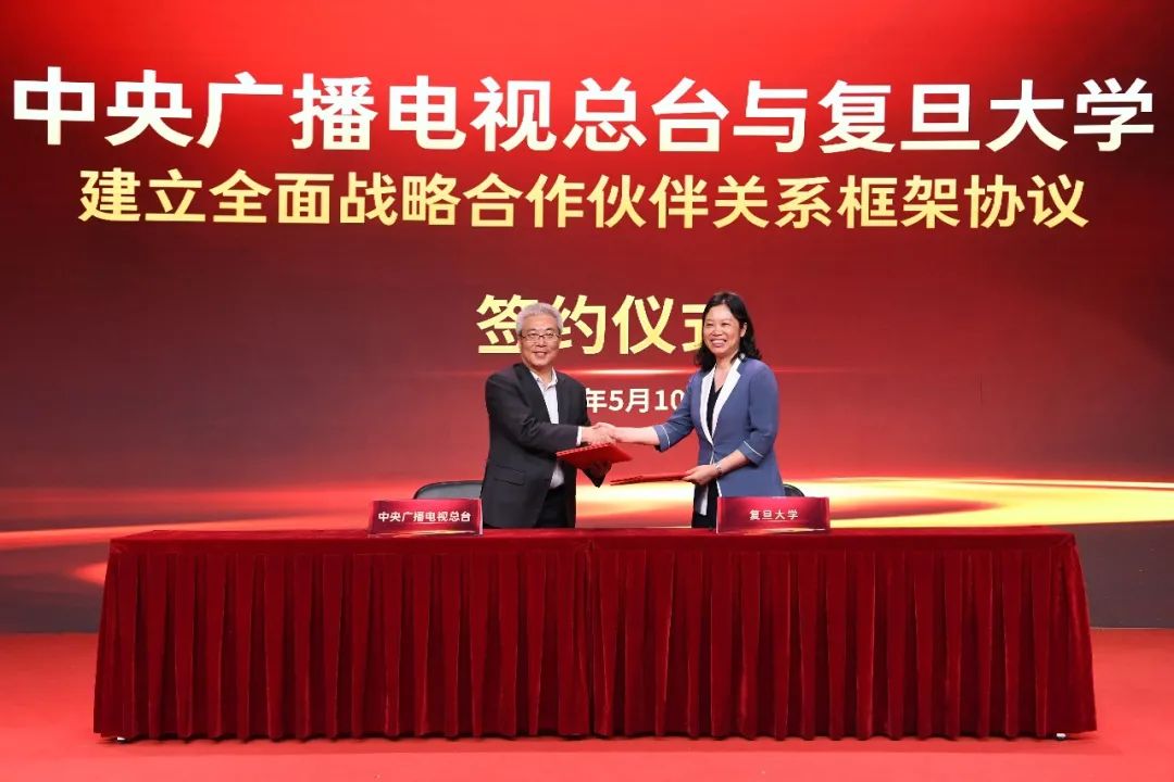 中央广播电视总台与复旦大学开展全面战略合作!