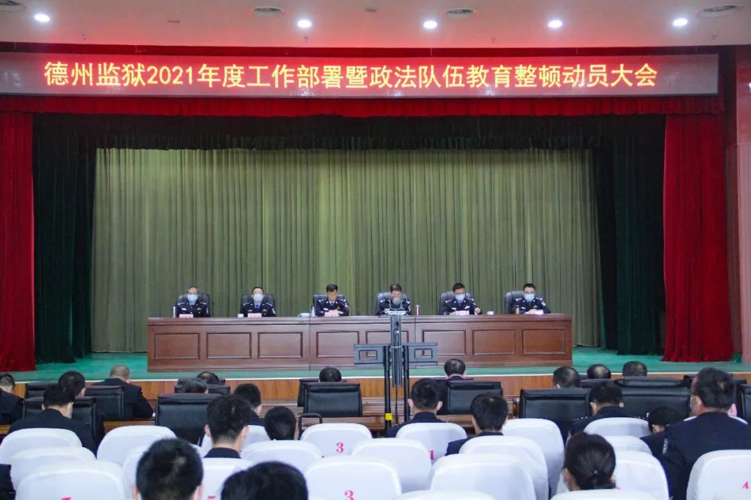 山东省德州监狱召开政法队伍教育整顿动员大会