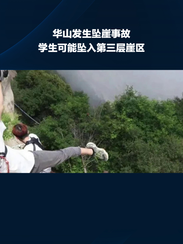 华山发生坠崖事故,学生可能坠入第三层崖区