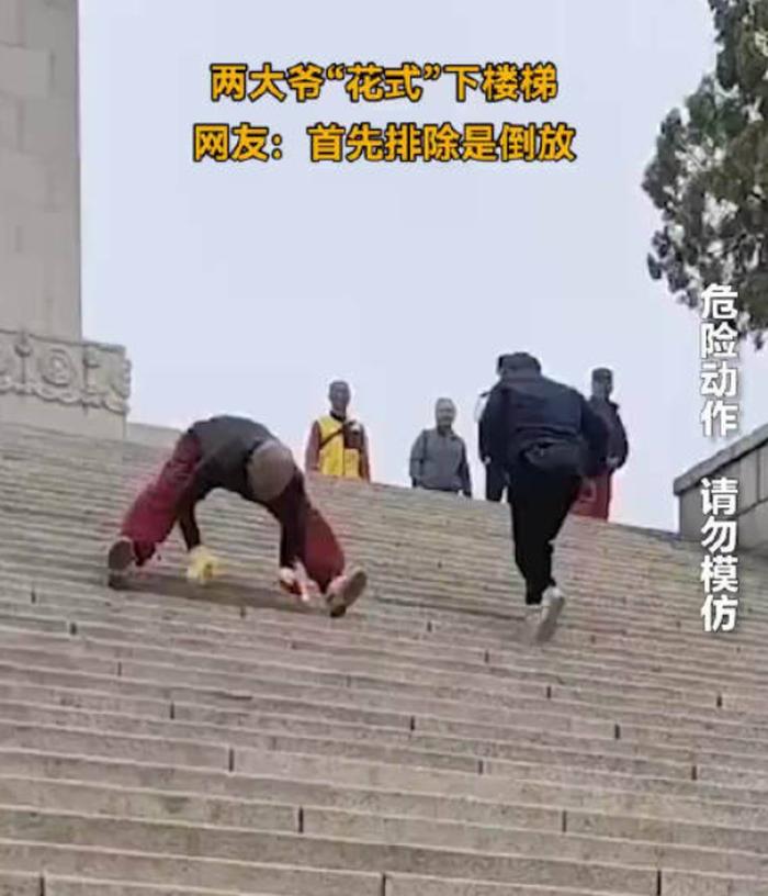 济南两大爷"花式"下楼梯如同猛虎下山,网友感叹:果然,大爷还是你大爷!