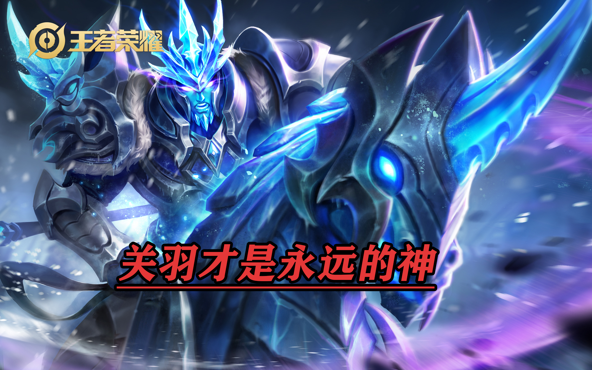 王者荣耀:关羽怎么玩?学会3大技巧,成为大神又更近了一步