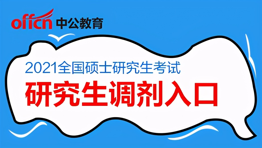 2021研招網考研調劑系統官網入口已開通!注意這些調劑流程