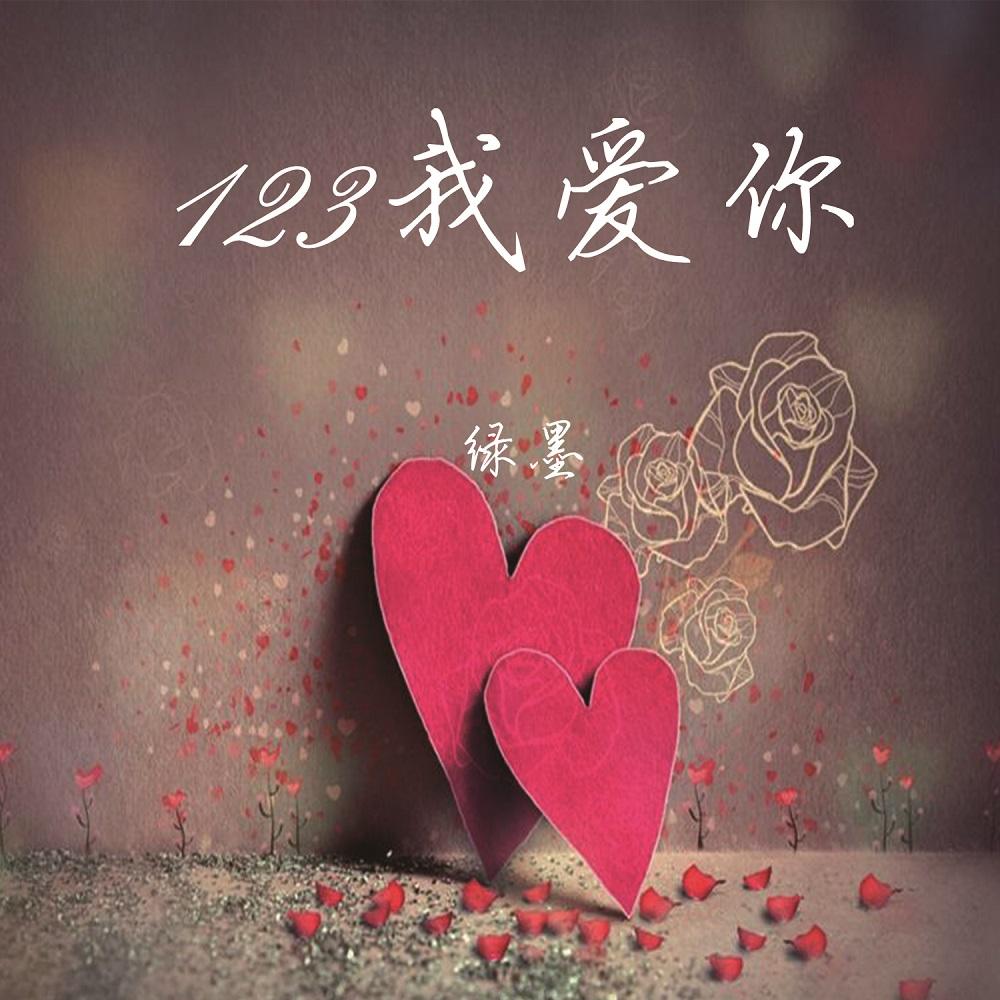 123我爱你歌词?