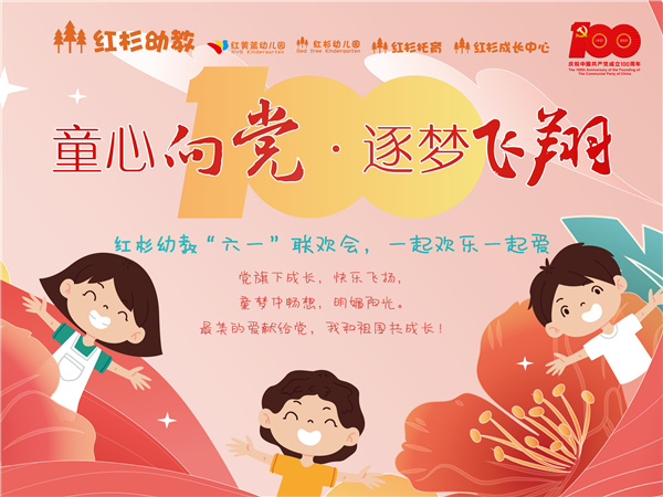 童心向党 逐梦飞翔