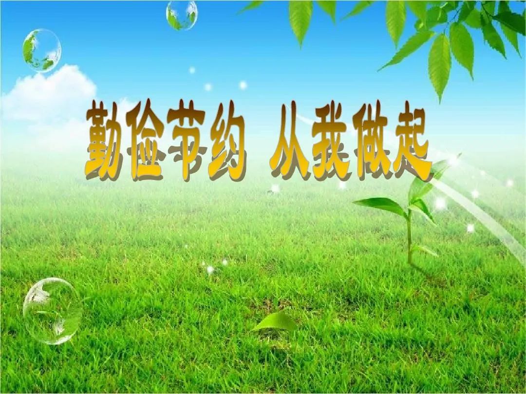 运城市行政审批服务管理局勤俭节约倡议书