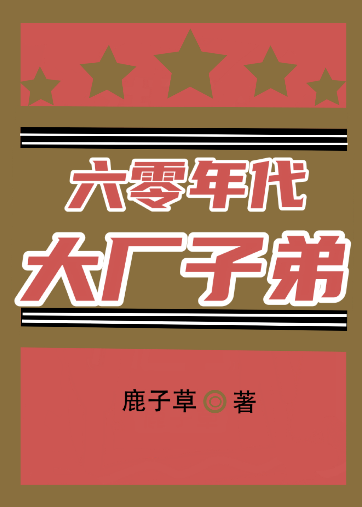 五本年代文,六零年代子弟兵,七零知青小美人,特殊年代的小日常