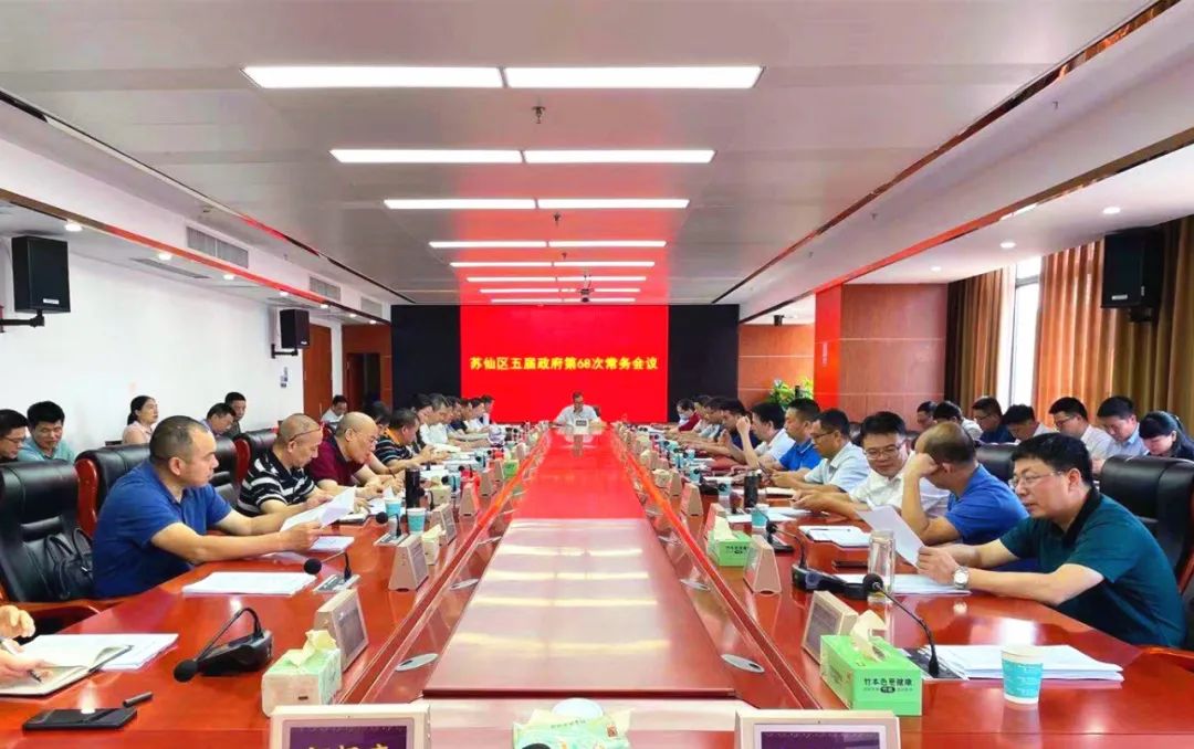 苏仙区政府第68次常务会议召开