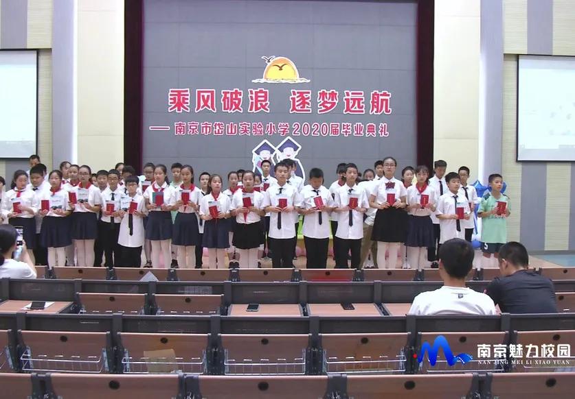 动态丨南京市岱山实验小学:乘风破浪 逐梦远航2020届毕业典礼