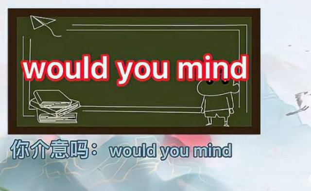 would you mind的回答有几种