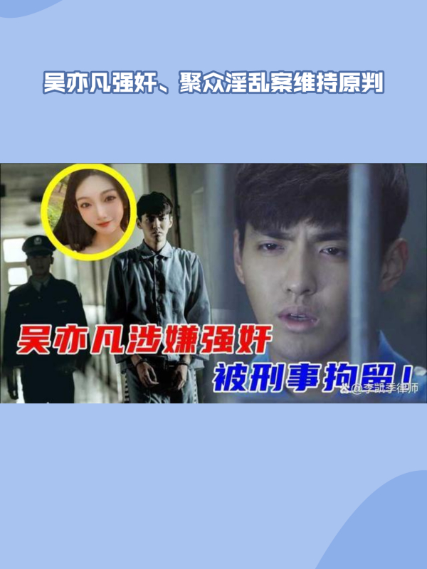 吴亦凡强奸聚众淫乱案维持原判