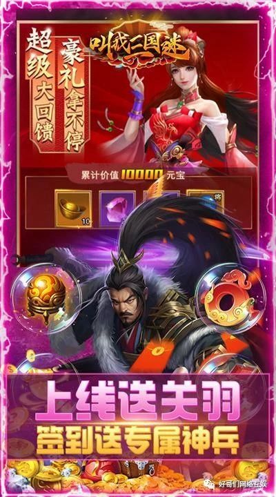 《叫我三国迷(万元真充神将版)》三国为主题的卡牌挂机h5游戏