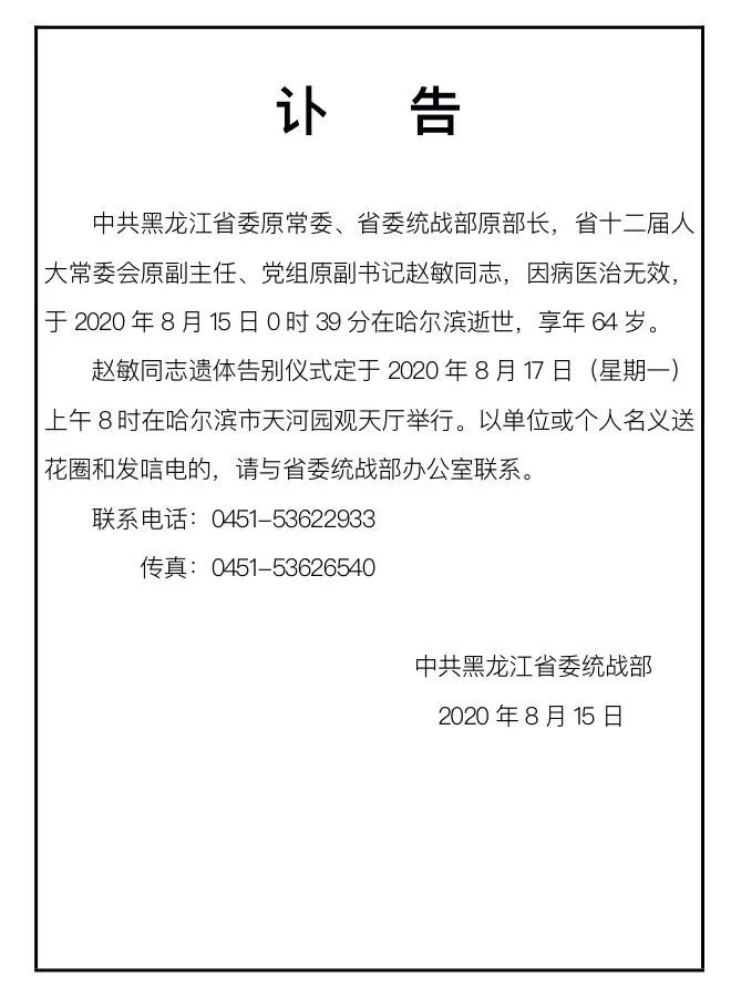 赵敏|黑龙江省委原常委赵敏病逝，享年64岁