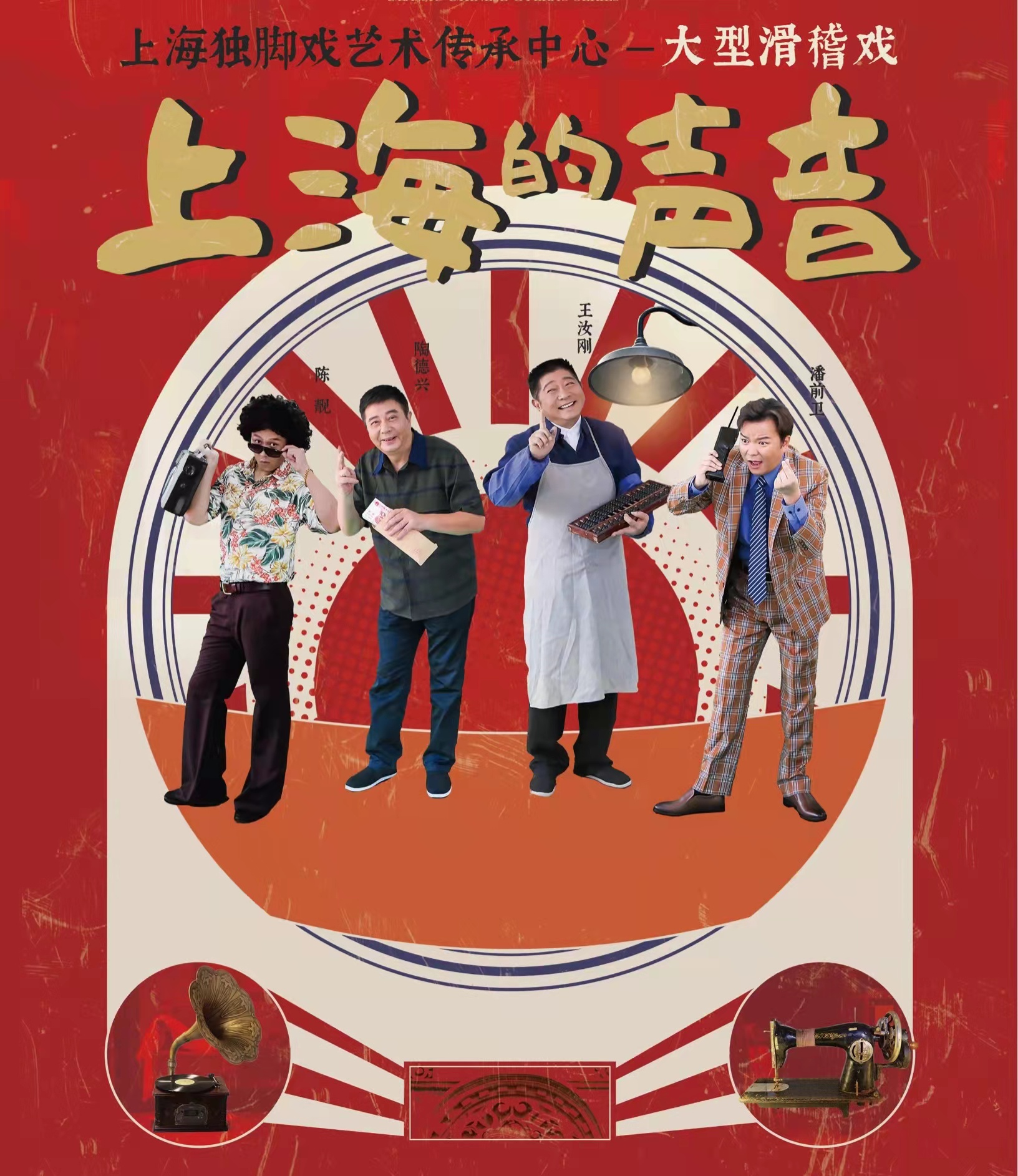 文艺评论 | 王安忆谈滑稽戏:上海的声音