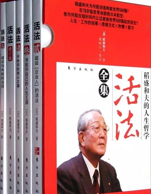 《活法》:稻盛和夫"无我利他"的经营哲学